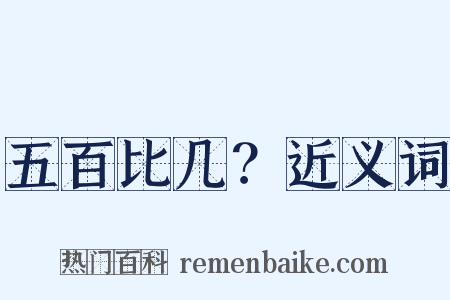 五百比几？近义词是什么意思的图片